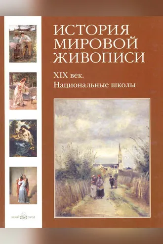 Обложка книги «ХIХ век. Национальные школы»