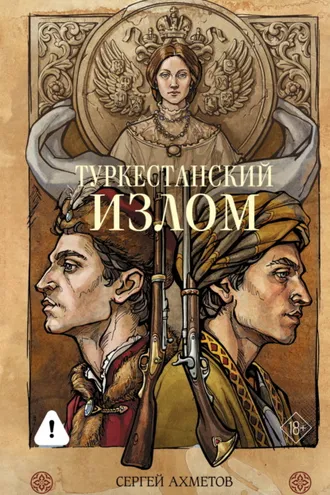 Обложка книги «Туркестанский излом»