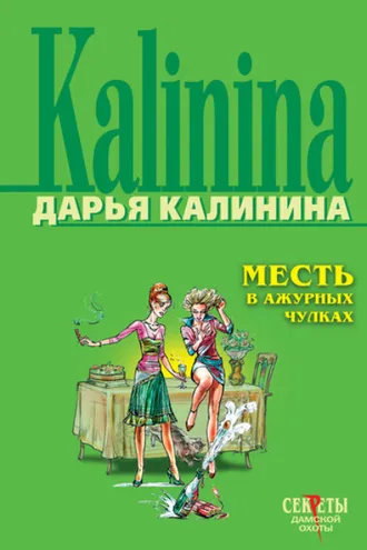 Обложка книги «Месть в ажурных чулках»