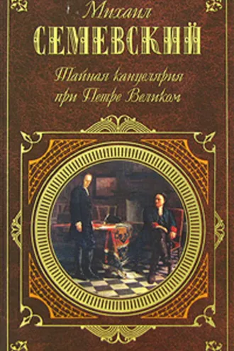Обложка книги «Тайная канцелярия при Петре Великом»
