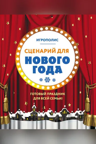Обложка книги «Сценарий для Нового года. Готовый праздник для всей семьи»