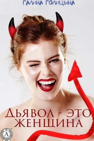 Обложка книги «Дьявол – это женщина»