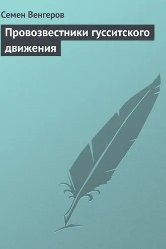 Обложка книги «Провозвестники гусситского движения»