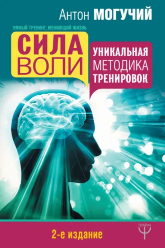 Обложка книги «Сила воли. Уникальная методика тренировок»