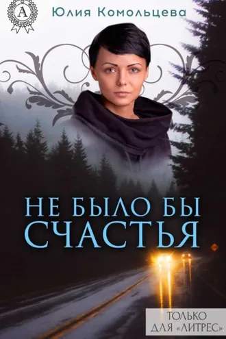 Обложка книги «Не было бы счастья»