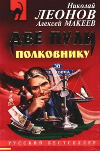 Обложка книги «Две пули полковнику»
