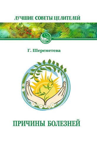 Обложка книги «Причины болезней»