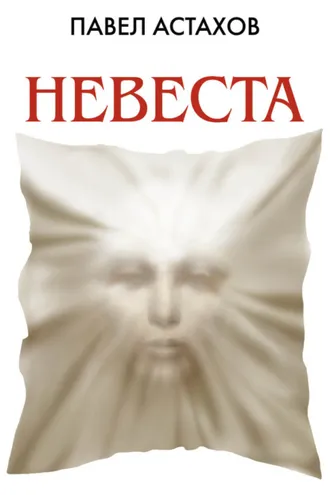 Обложка книги «Невеста»