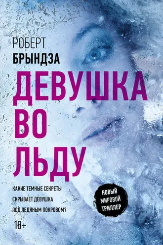 Обложка книги «Девушка во льду»