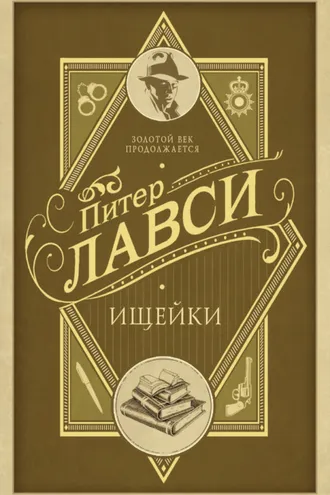 Обложка книги «Ищейки»