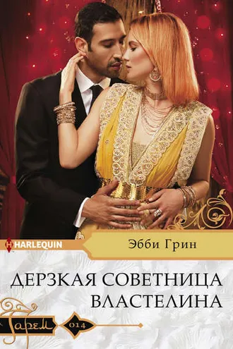 Обложка книги «Дерзкая советница властелина»