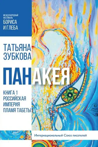 Обложка книги «Панакея. Книга 1. Российская империя. Пламя Табеты»