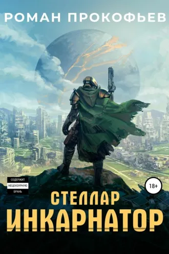Обложка книги «Стеллар. Инкарнатор»