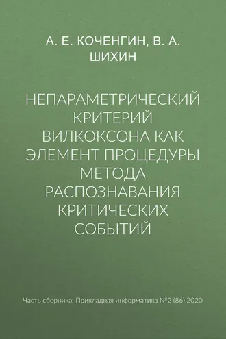 Обложка книги «Непараметрический критерий Вилкоксона как элемент процедуры метода распознавания критических событий»