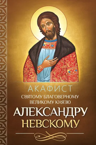 Обложка книги «Акафист святому благоверному великому князю Александру Невскому»