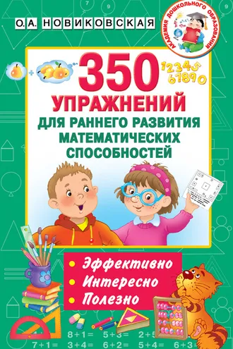 Обложка книги «350 упражнений для раннего развития математических способностей»