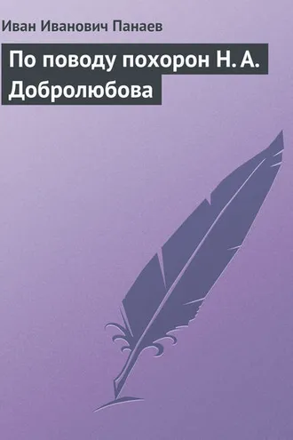Обложка книги «По поводу похорон Н. А. Добролюбова»
