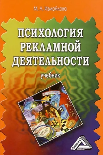 Обложка книги «Психология рекламной деятельности»