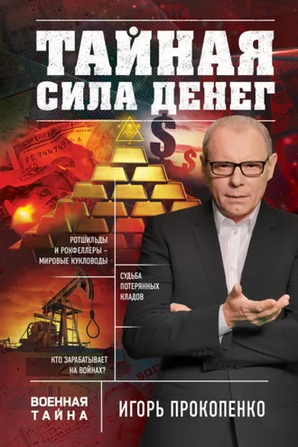 Обложка книги «Тайная сила денег»