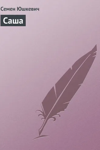 Обложка книги «Саша»