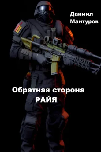 Обложка книги «Обратная сторона РАЙЯ»