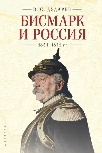 Обложка книги «Бисмарк и Россия. 1851-1871 гг.»