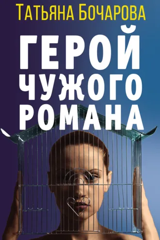 Обложка книги «Герой чужого романа»