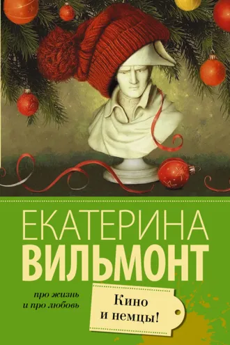 Обложка книги «Кино и немцы!»