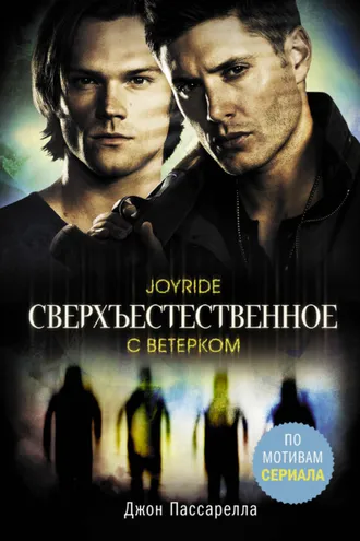 Обложка книги «Сверхъестественное. С ветерком»