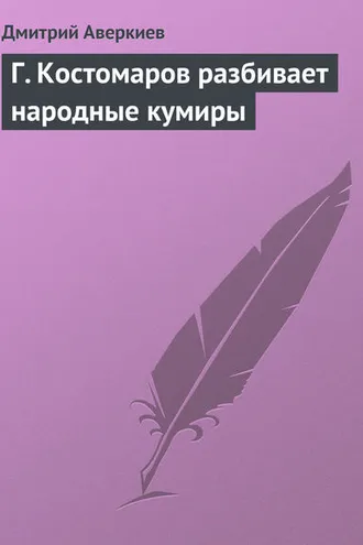 Обложка книги «Г. Костомаров разбивает народные кумиры»