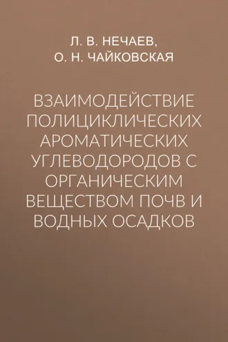 Обложка книги «Взаимодействие полициклических ароматических углеводородов с органическим веществом почв и водных осадков»