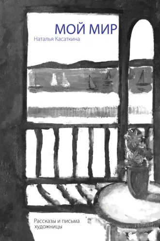 Обложка книги «Мой мир: рассказы и письма художницы»