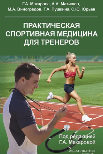 Обложка книги «Практическая спортивная медицина для тренеров»
