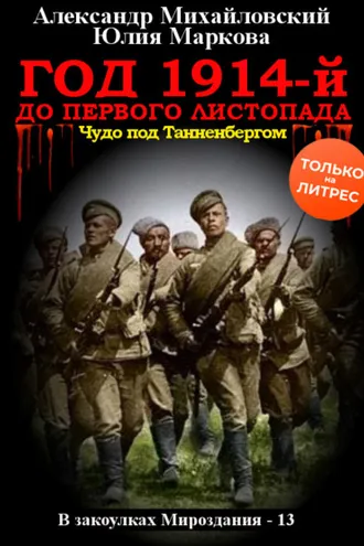 Обложка книги «Год 1914-й. До первого листопада»