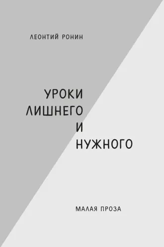 Обложка книги «Уроки лишнего и нужного»
