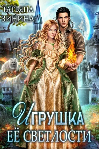 Обложка книги «Игрушка Её Светлости»