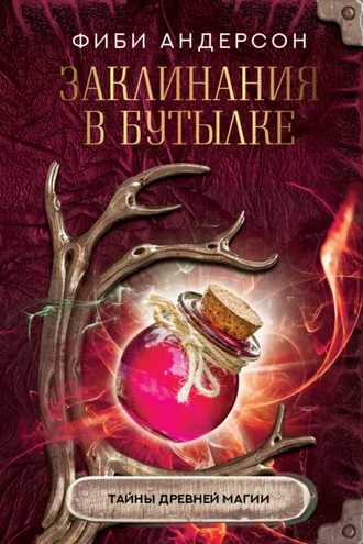 Обложка книги «Заклинания в бутылке. Тайны древней магии»