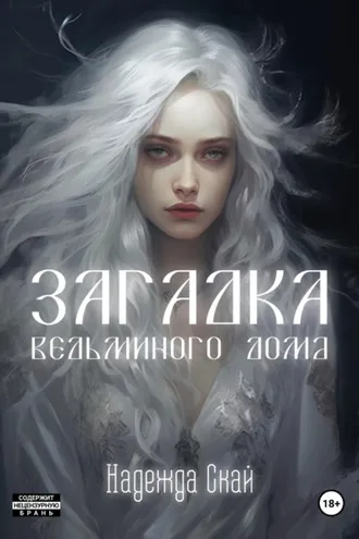 Обложка книги «Загадка ведьминого дома»