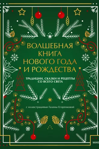 Обложка книги «Волшебная книга Нового года и Рождества. Традиции, сказки и рецепты со всего света»