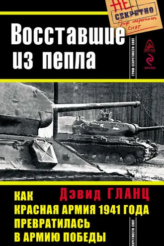 Обложка книги «Восставшие из пепла. Как Красная Армия 1941 года превратилась в Армию Победы»