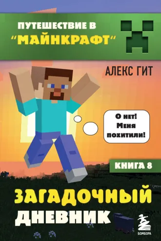 Обложка книги «Загадочный дневник»