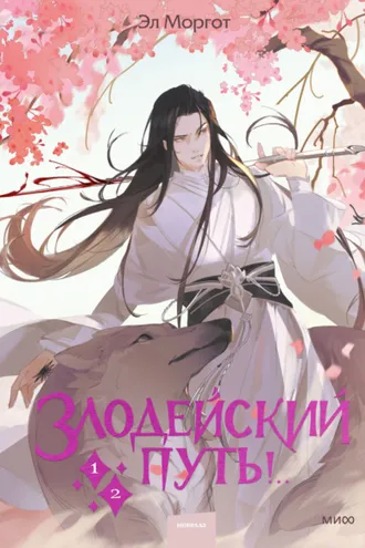 Обложка книги «Злодейский путь!.. Том 1 и 2»