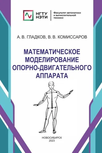 Обложка книги «Математическое моделирование опорно-двигательного аппарата»