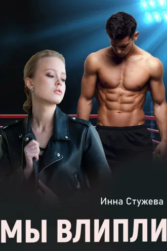 Обложка книги «Мы влипли»
