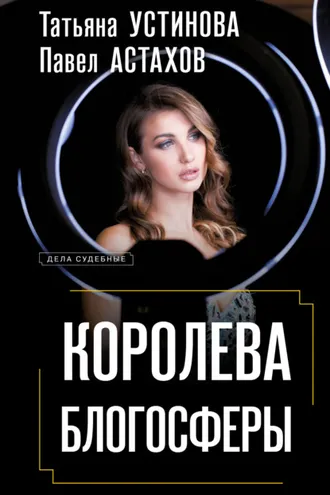 Обложка книги «Королева блогосферы»