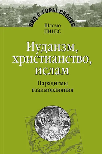 Обложка книги «Иудаизм, христианство, ислам. Парадигмы взаимовлияния»