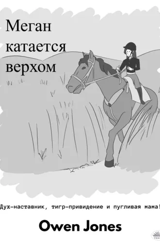 Обложка книги «Меган катается верхом»