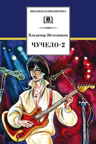 Обложка книги «Чучело-2, или Игра мотыльков»