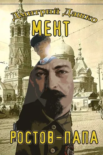 Обложка книги «Мент. Ростов-папа»