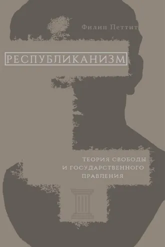 Обложка книги «Республиканизм. Теория свободы и государственного правления»